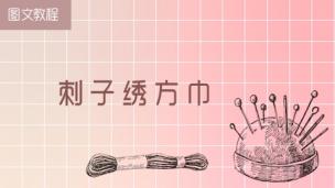 【图文】刺子绣方巾