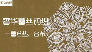 【图文课程】奢华蕾丝编织—蕾丝垫、台布